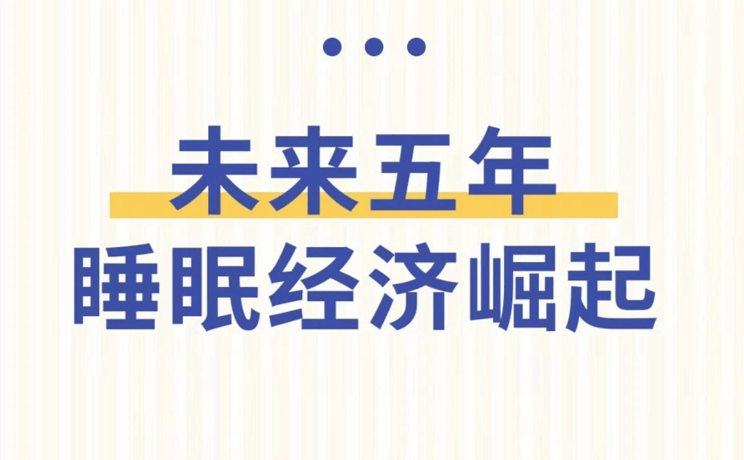 势改善睡眠排第一！汉医谷率先布局抢占先机米乐体育M6直播平台未来全球6大消费趋(图4)