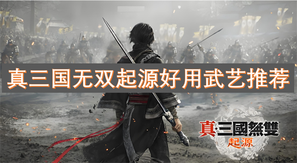 无双起源好用武艺推荐m6米乐注册真三国(图2)