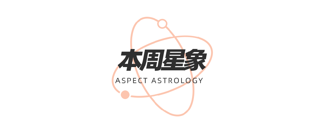 座十二星座在觉醒时分如何提高自我影响力？周末谈星｜星象预警：白羊座日食和海王星换(图14)