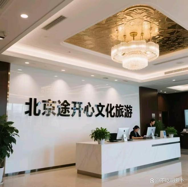 心文化旅游荣登排行榜前五北京旅行社大揭秘北京途开(图2)